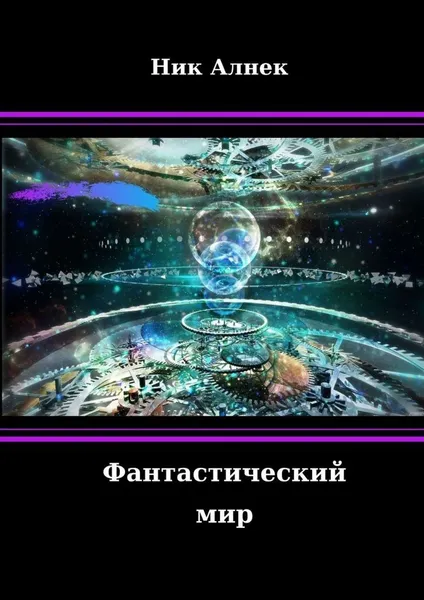 Обложка книги Фантастический мир, Ник Алнек