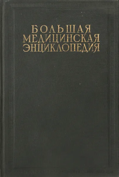 Обложка книги Большая Медицинская Энциклопедия. Том 15. Крупа - Лексер, Семашко Н.А.