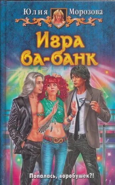 Обложка книги Игра ва-банк, Юлия Морозова