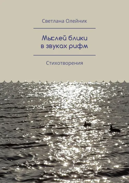 Обложка книги Мыслей блики в звуках рифм, Светлана Олейник