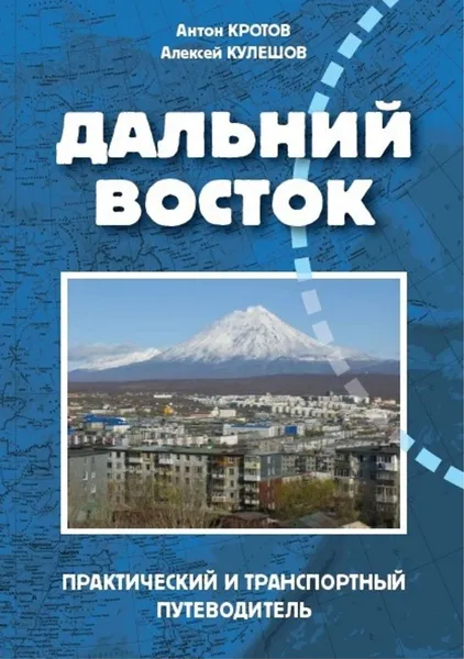 Обложка книги Дальний Восток, Антон Кротов