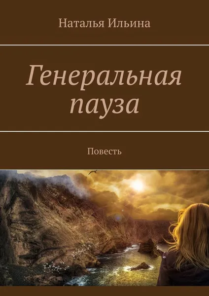 Обложка книги Генеральная пауза, Наталья Ильина