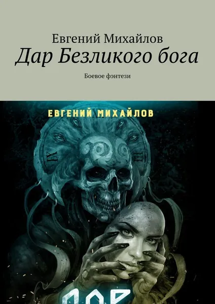 Обложка книги Дар Безликого бога, Евгений Михайлов