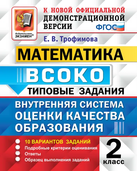 Обложка книги Математика. Типовые задания. 10 вариантов заданий. 2 класс. Внутренняя система оценки качества образования, Трофимова Е.В.