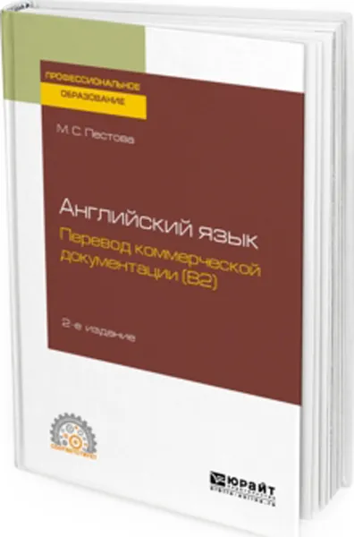 Обложка книги Английский язык. перевод коммерческой документации (b2). Учебное пособие для СПО, Пестова Мария Сергеевна