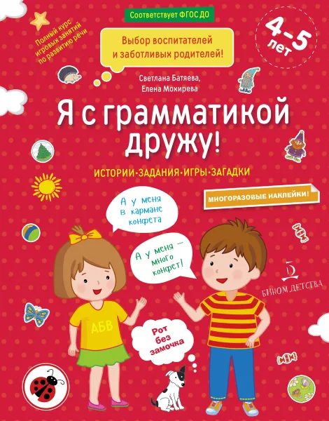 Обложка книги Я с грамматикой дружу. Тетрадь № 1, Батяева Светлана Вадимовна, Мохирева Елена Анатольевна