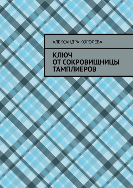 Обложка книги Ключ от сокровищницы тамплиеров, Александра Королева