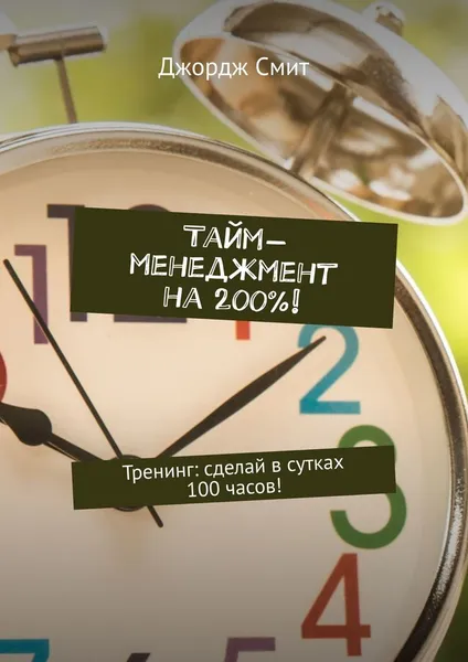 Обложка книги Тайм-менеджмент на 200, Джордж Смит