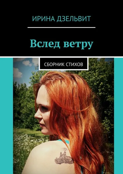 Обложка книги Вслед ветру, Ирина Дзельвит
