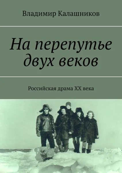 Обложка книги На перепутье двух веков, Владимир Калашников