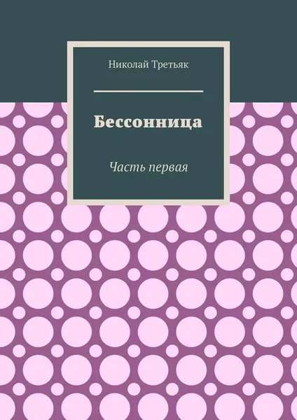 Обложка книги Бессонница, Николай Третьяк