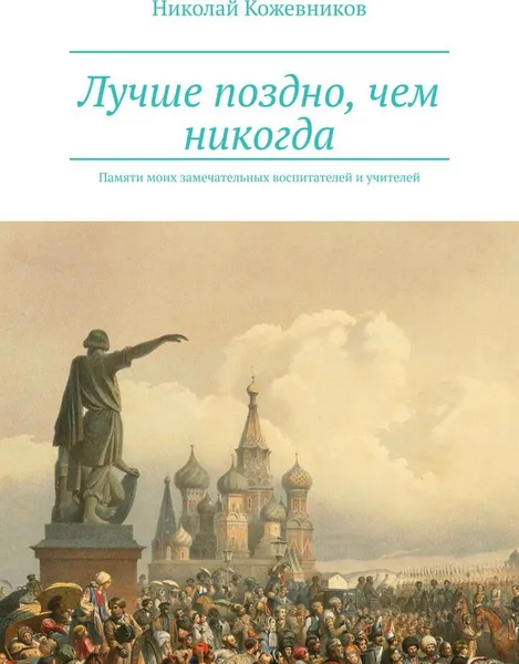 Обложка книги Лучше поздно, чем никогда, Николай Кожевников