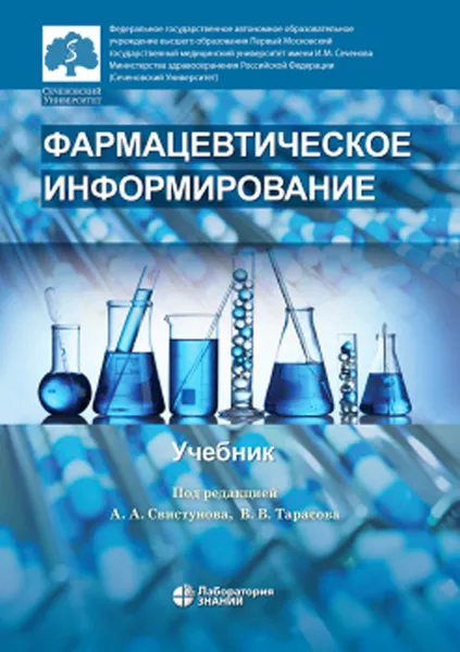Обложка книги Фармацевтическое информирование, Андрей Свистунов