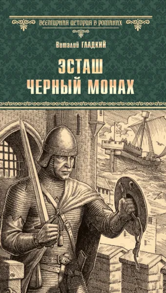 Обложка книги Эсташ Черный монах, Гладкий В.Д.