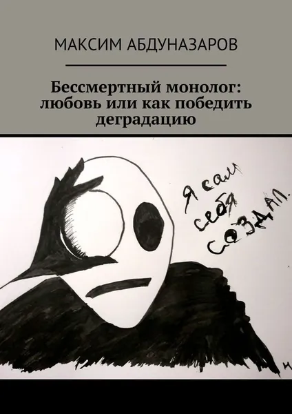 Обложка книги Бессмертный монолог: Любовь, или Как победить деградацию, Максим Абдуназаров