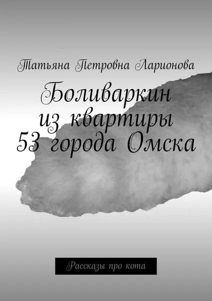 Обложка книги Боливаркин из квартиры 53 города Омска, Татьяна Ларионова