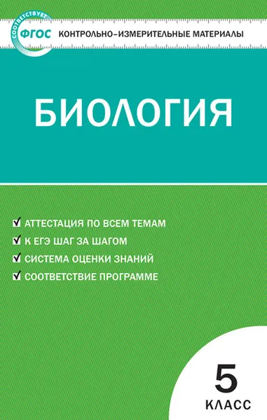 Обложка книги КИМ Биология 5 кл. ФГОС, Богданов Н.А.