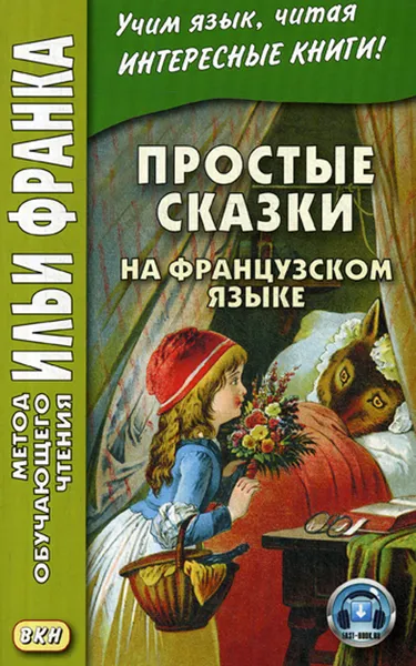 Обложка книги Простые сказки на французском языке, Илья Франк