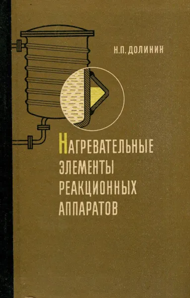 Обложка книги Нагревательные элементы реакционных аппаратов, Н.П. Долинин