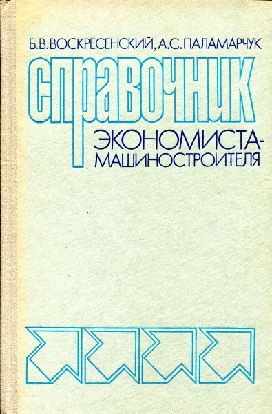 Обложка книги Справочник экономиста-машиностроителя, Воскресенский Б.В., Паламарчук А.С.