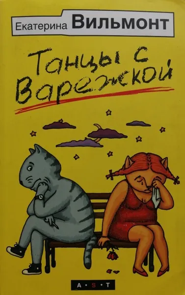 Обложка книги Танцы с Варежкой, Е. Вильмонт