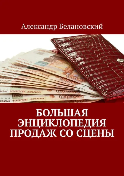 Обложка книги Большая энциклопедия продаж со сцены, Александр Белановский