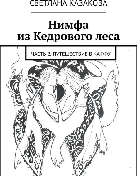 Обложка книги Нимфа из Кедрового леса, Светлана Казакова