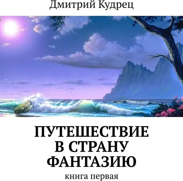 Обложка книги Путешествие в страну Фантазию, Дмитрий Кудрец
