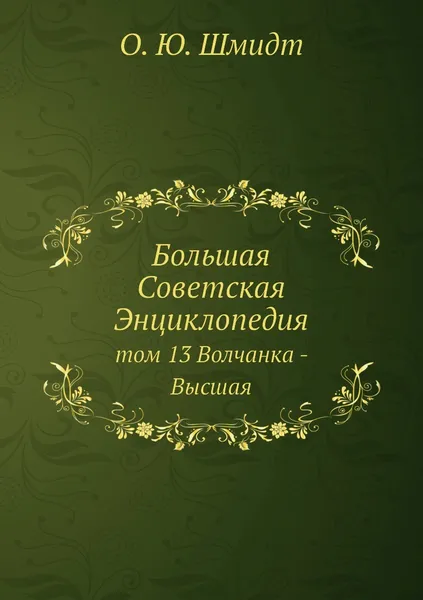 Обложка книги Большая Советская Энциклопедия. том 13 Волчанка - Высшая, О. Ю. Шмидт