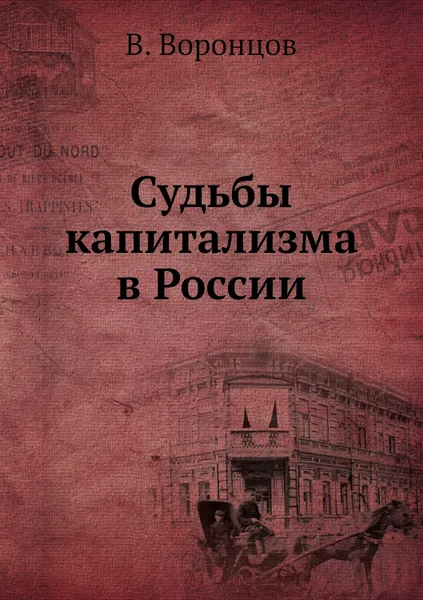 Обложка книги Судьбы капитализма в России, В. Воронцов