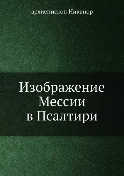 Обложка книги Изображение Мессии в Псалтири, архиепископ Никанор