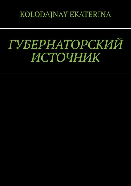 Обложка книги Губернаторский источник, Ekaterina Kolodajnay