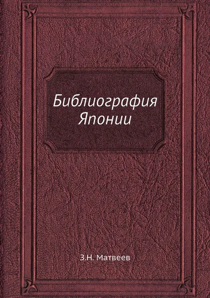 Обложка книги Библиография Японии, З.Н. Матвеев