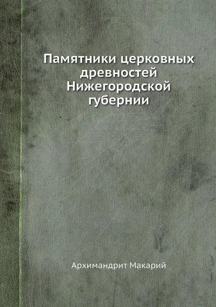 Обложка книги Памятники церковных древностей Нижегородской губернии, Архимандрит Макарий