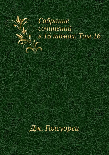 Обложка книги Собрание сочинений в 16 томах. Том 16, Дж. Голсуорси