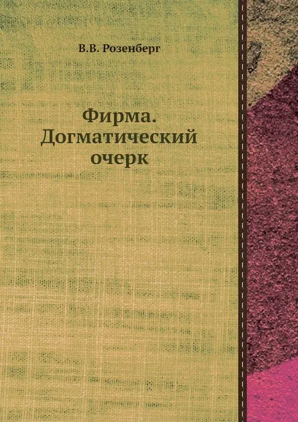 Обложка книги Фирма. Догматический очерк, В.В. Розенберг