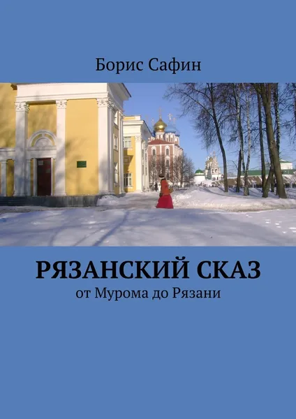 Обложка книги Рязанский сказ, Борис Сафин