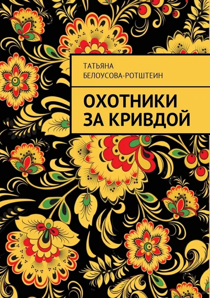 Обложка книги Охотники за Кривдой, Татьяна Белоусова-Ротштеин