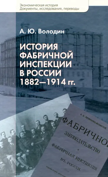 Обложка книги История фабричной инспекции в России , А. Ю. Володин