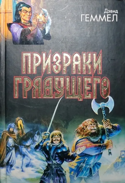 Обложка книги Призраки грядущего, Геммел Дэвид