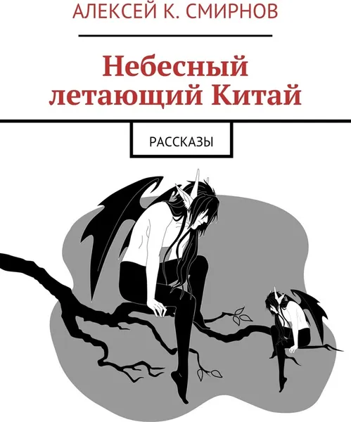 Обложка книги Небесный летающий Китай, Алексей Смирнов