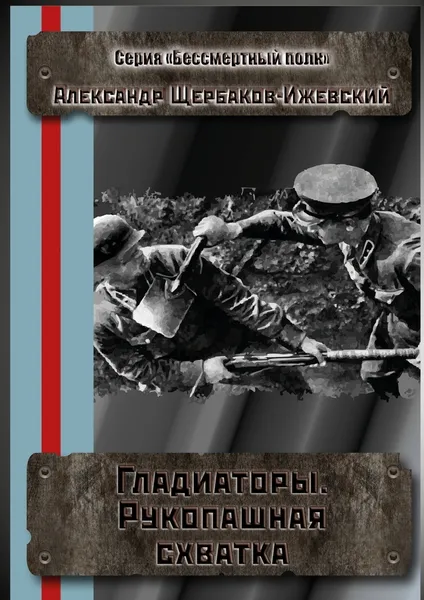 Обложка книги Гладиаторы. Рукопашная схватка, Александр Щербаков-Ижевский