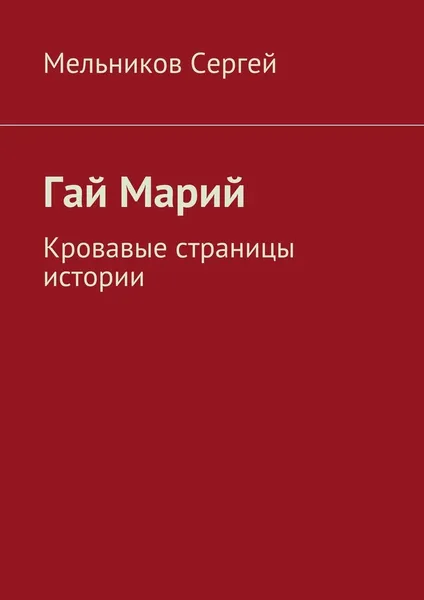 Обложка книги Гай Марий, Сергей Мельников