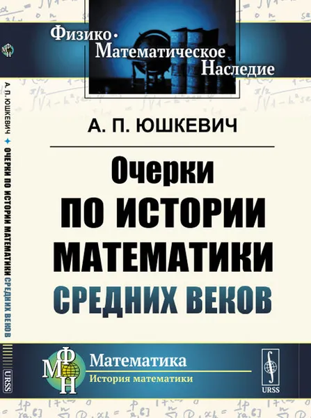 Обложка книги Очерки по истории математики Средних веков, Юшкевич А.П.