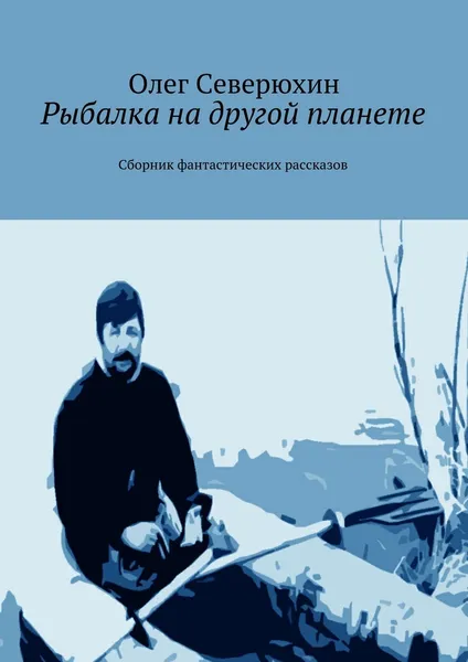 Обложка книги Рыбалка на другой планете, Олег Северюхин