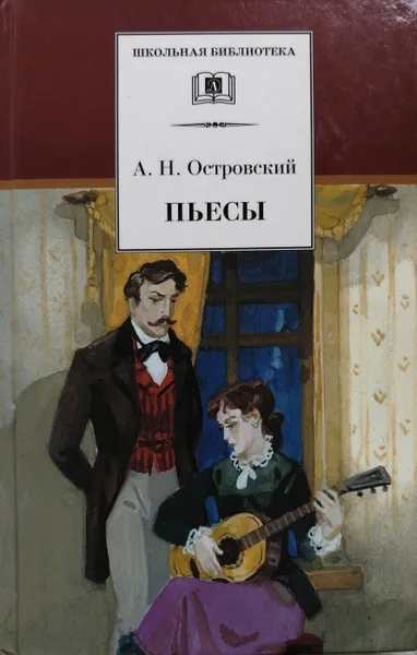 Обложка книги Пьесы (сборник), А. Островский