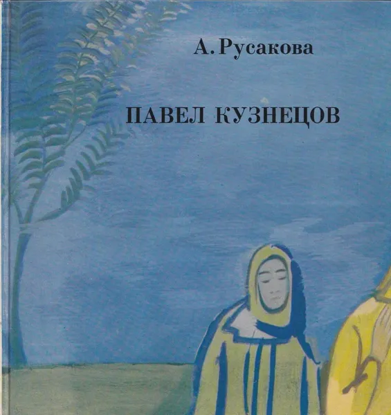 Обложка книги Павел Кузнецов, Алла Русакова