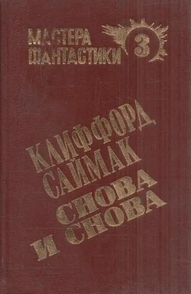 Обложка книги Снова и снова, Клиффорд Дональд Саймак