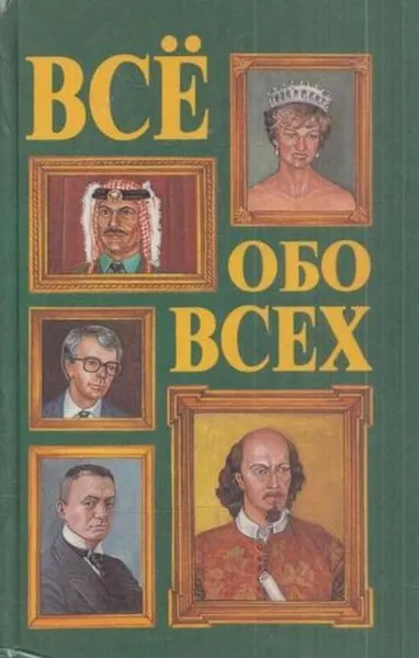 Обложка книги Все обо всех. В восьми томах. Том 2, Федор Капица