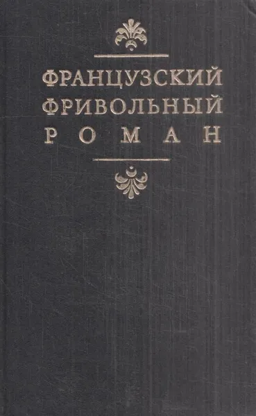 Обложка книги Французский фривольный роман, Ален-Рене Лесаж